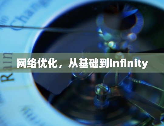 网络优化,从基础到infinity 网络优化,从基础到infinity