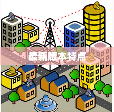 最新版本特点 最新版本特点