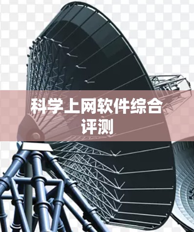 科学上网软件综合评测