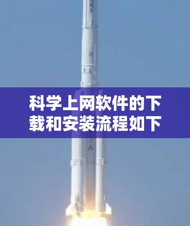 科学上网软件的下载和安装流程如下 科学上网软件的下载和安装流程如下
