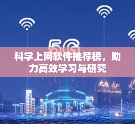科学上网软件推荐榜，助力高效学习与研究