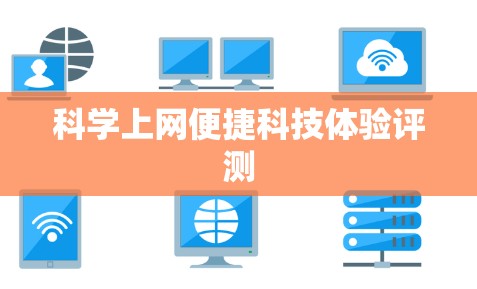 科学上网便捷科技体验评测