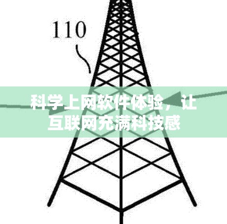 科学上网软件体验,让互联网充满科技感 科学上网软件体验,让互联网充满科技感