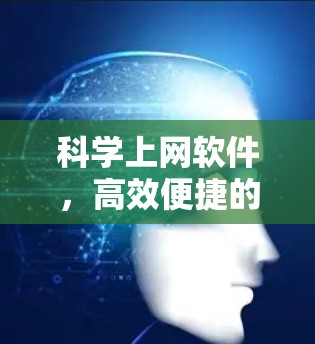 科学上网软件，高效便捷的办公工具