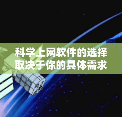 科学上网软件的选择取决于你的具体需求和预算。以下是一个综合考虑的列表,涵盖了几种常用的科学计算工具 科学上网软件的选择取决于你的具体需求和预算。以下是一个综合考虑的列表,涵盖了几种常用的科学计算工具
