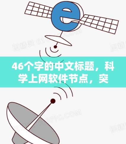 46个字的中文标题，科学上网软件节点，突破与创新