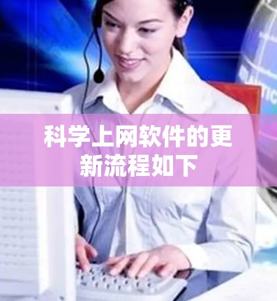 科学上网软件的更新流程如下 科学上网软件的更新流程如下