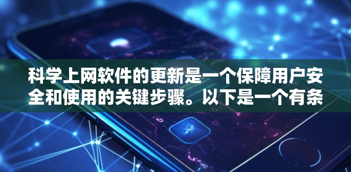 科学上网软件的更新是一个保障用户安全和使用的关键步骤。以下是一个有条理的步骤指南，帮助您进行科学上网软件的更新