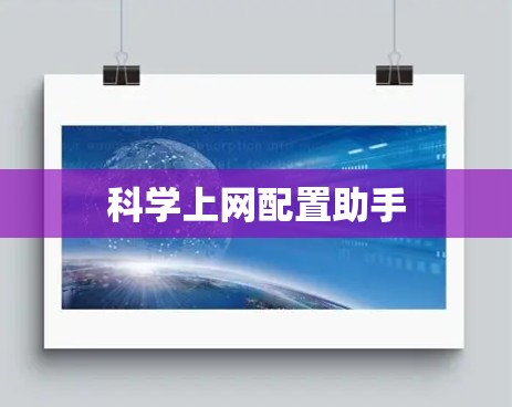 科学上网配置助手 科学上网配置助手