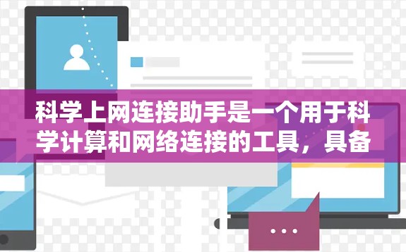 科学上网连接助手是一个用于科学计算和网络连接的工具,具备以下核心功能 科学上网连接助手是一个用于科学计算和网络连接的工具,具备以下核心功能