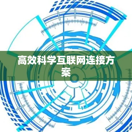 高效科学互联网连接方案