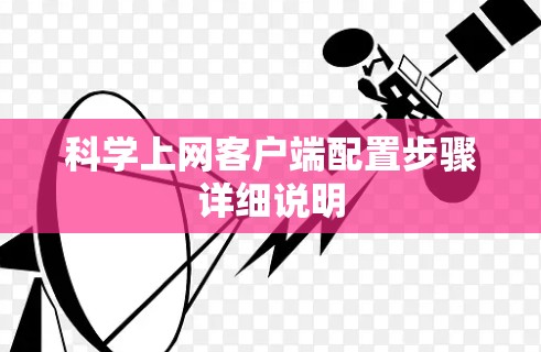 科学上网客户端配置步骤详细说明 科学上网客户端配置步骤详细说明