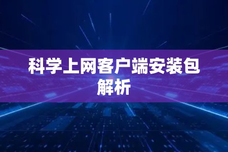 科学上网客户端安装包解析