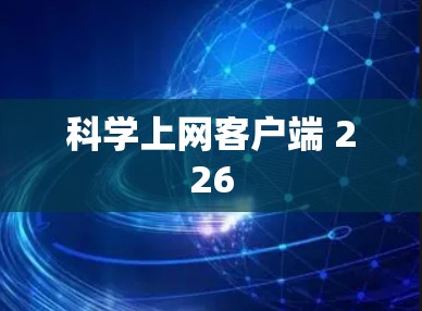 科学上网客户端 226