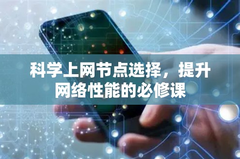 科学上网节点选择，提升网络性能的必修课