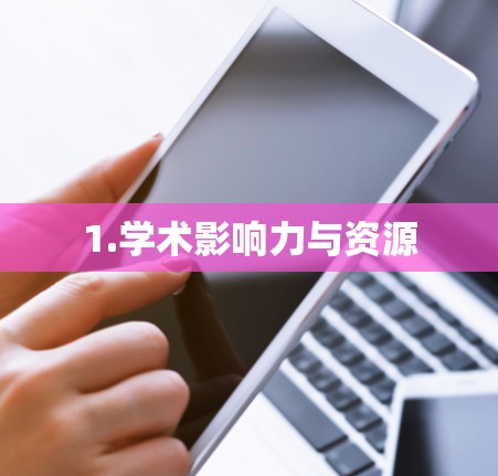 1.学术影响力与资源