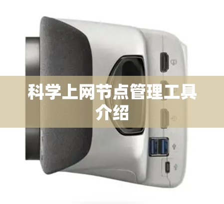 科学上网节点管理工具介绍